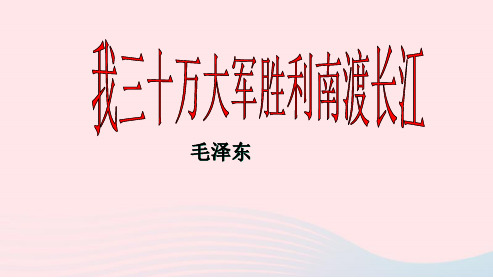 部编版八年级语文上册 第一单元 1《消息二则》我三十万大军胜利南渡长江教学课件 