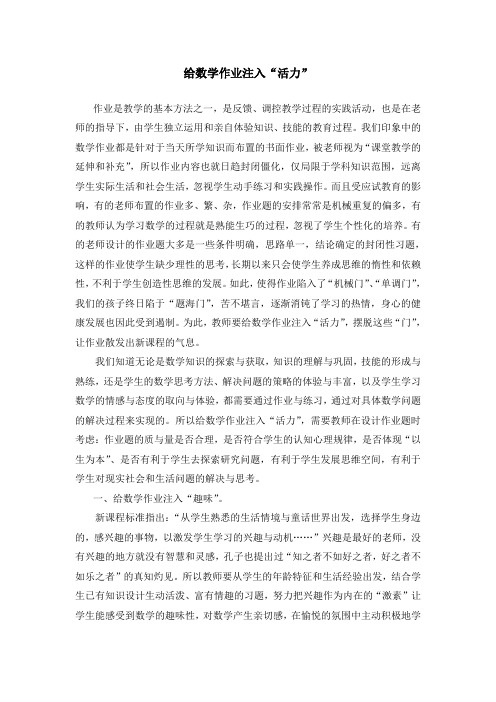 小学数学论文：给数学作业注入“活力”