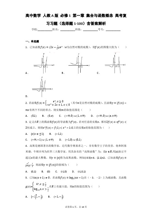 高中数学 人教A版 必修1 第一章 集合与函数概念 高考复习习题(选择题1-100)含答案解析