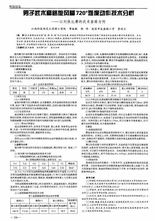 男子武术套路旋风脚720°难度动作技术分析——以刘侠比赛的武术套路为例