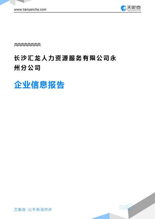 长沙汇龙人力资源服务有限公司永州分公司企业信息报告-天眼查