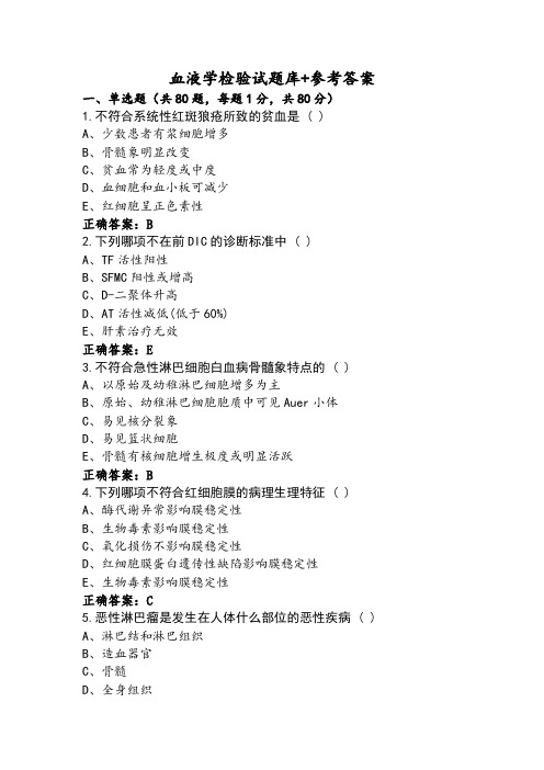 血液学检验试题库+参考答案