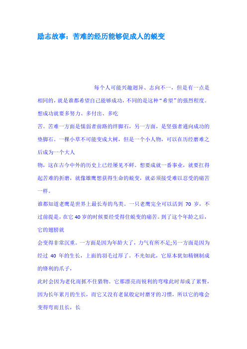 励志故事苦难的经历能够促成人的蜕变