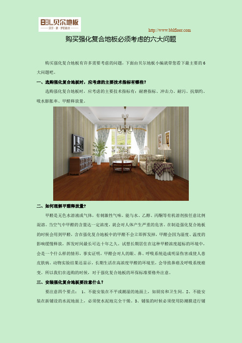 购买强化复合地板必须考虑的六大问题
