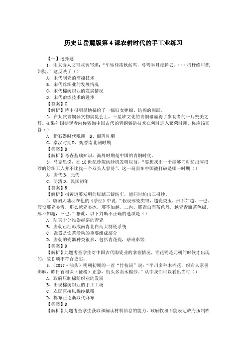 历史ⅱ岳麓版第4课农耕时代的手工业练习