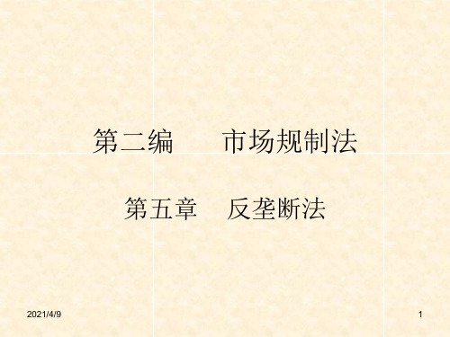 第五章----反垄断法
