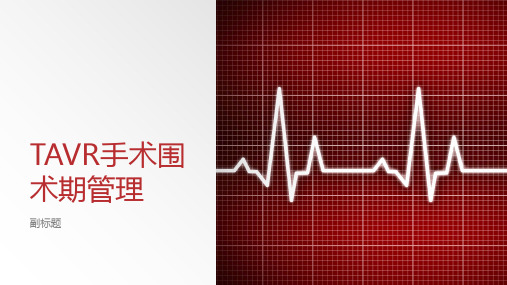 TAVR手术围术期麻醉管理