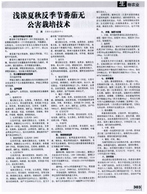 浅谈夏秋反季节番茄无公害栽培技术