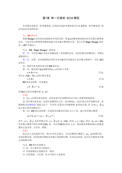 金融计量学 第7章 单一方程的 ECM模型