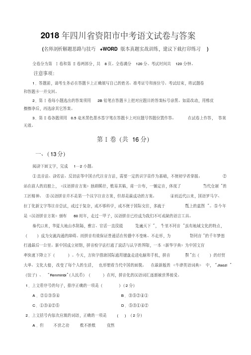 2018年四川省资阳市中考语文试卷与答案