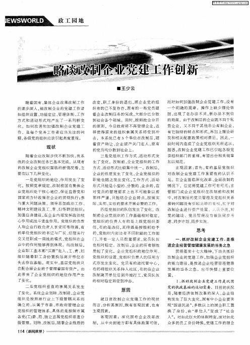 略谈改制企业党建工作创新