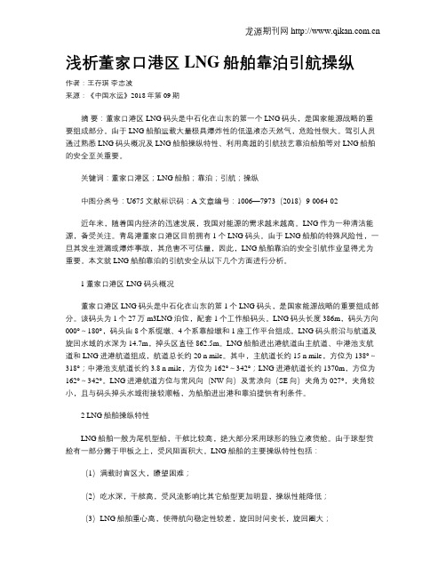 浅析董家口港区LNG船舶靠泊引航操纵