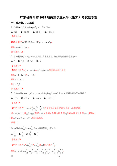 2018届广东省揭阳市高三学业水平考试数学理(解析版)