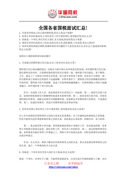 全国各省国税面试汇总!
