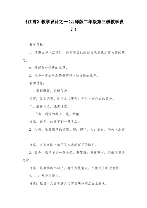 《江雪》教学设计之一(西师版二年级第三册教学设计)