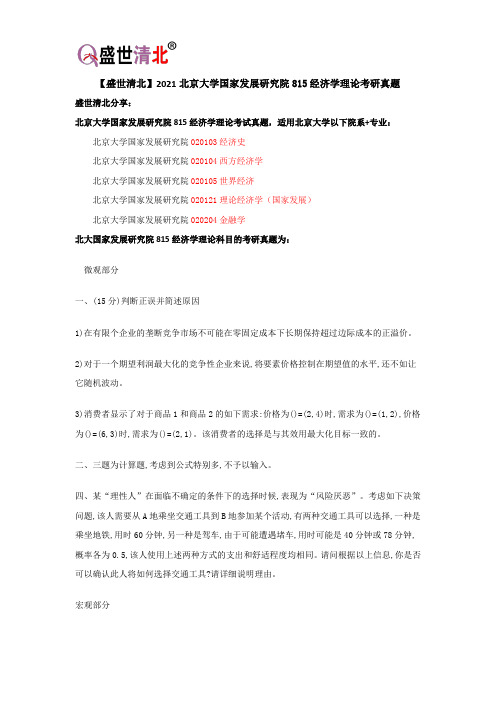【盛世清北】2021北京大学国家发展研究院815经济学理论考研真题