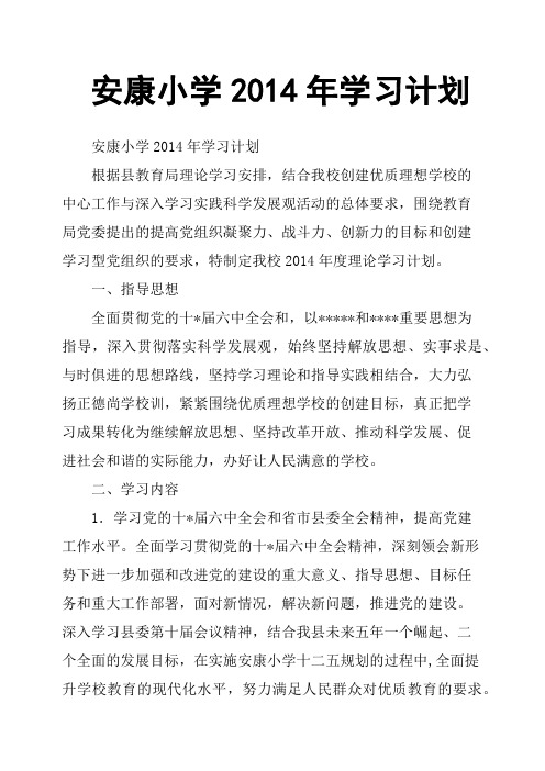 安康小学2014年学习计划