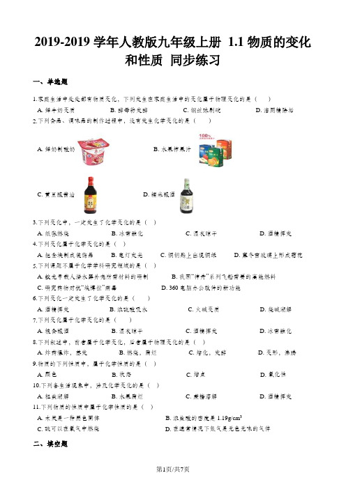 人教版九年级化学上册 1.1物质的变化和性质 同步练习