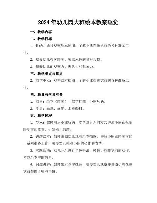 2024年幼儿园大班绘本教案睡觉