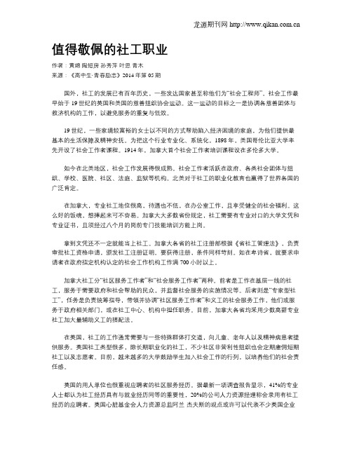 值得敬佩的社工职业
