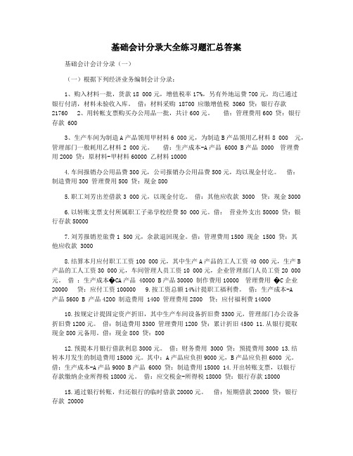 基础会计分录大全练习题汇总答案