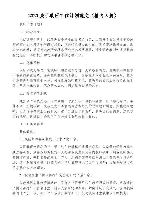 2020关于教研工作计划范文(精选3篇)
