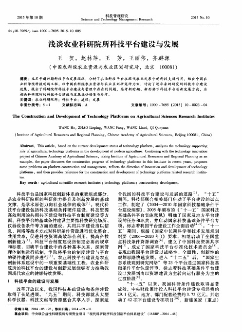 浅谈农业科研院所科技平台建设与发展