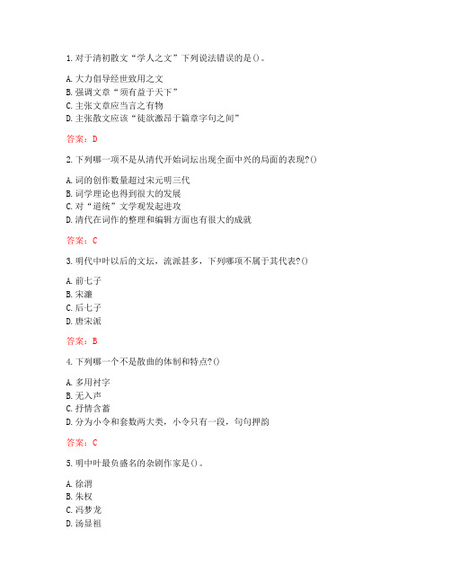 南开大学20秋《中国文学史(二)》在线作业-1(参考答案)