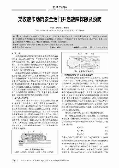某收放作动筒安全活门开启故障排除及预防