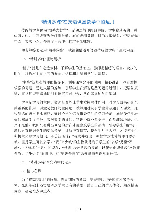 “精讲多练”在英语课堂教学中的运用-2019年文档