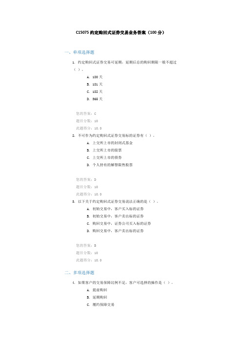 C15075约定购回式证券交易业务答案(100分)