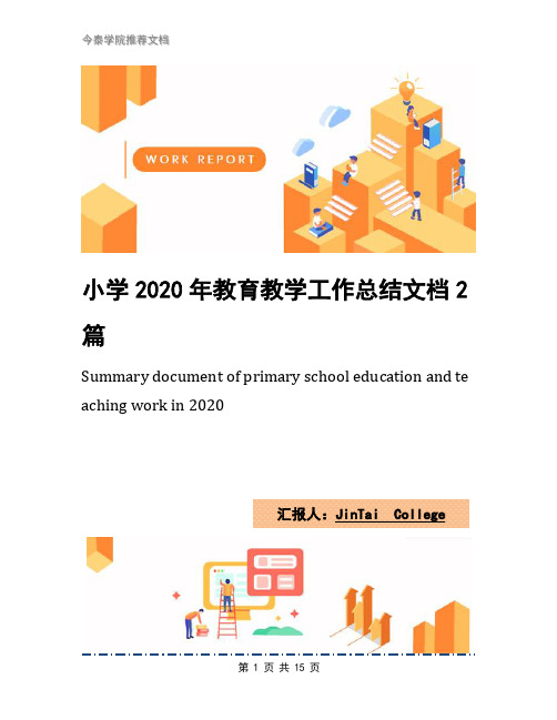 小学2020年教育教学工作总结文档2篇