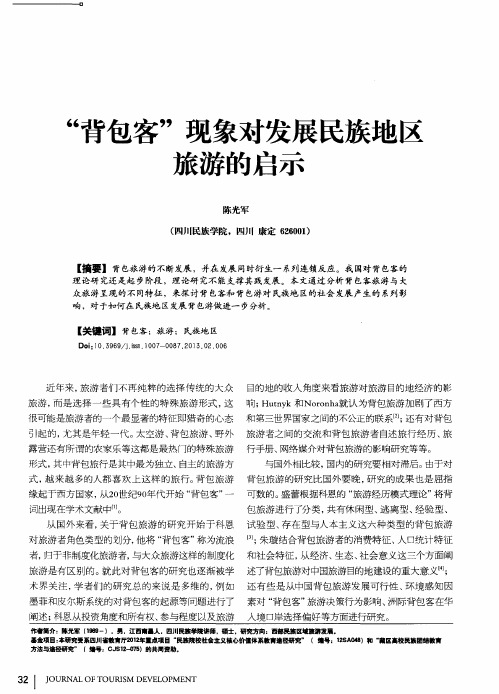 “背包客”现象对发展民族地区旅游的启示