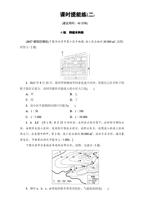 2018地理高考一轮复习练习-第1单元 17-18版 第1章 第2