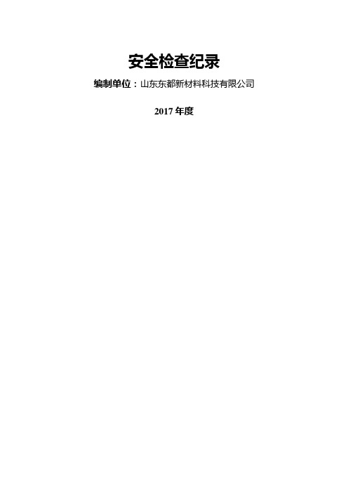 双体系隐患排查检查表