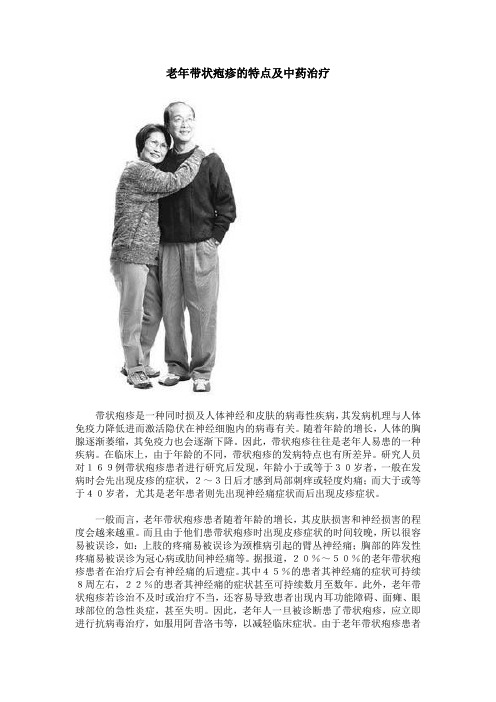 老年带状疱疹的特点及中药治疗