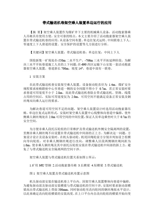 带式输送机巷架空乘人装置单边运行的应用