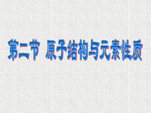 辽宁省鞍山市第一中学高中化学选修三课件第一章原子结构与性质第二节原子结构与元素性质2