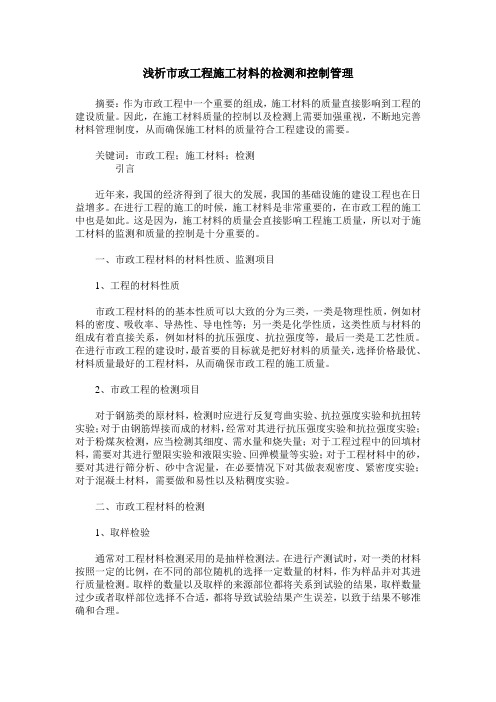 浅析市政工程施工材料的检测和控制管理
