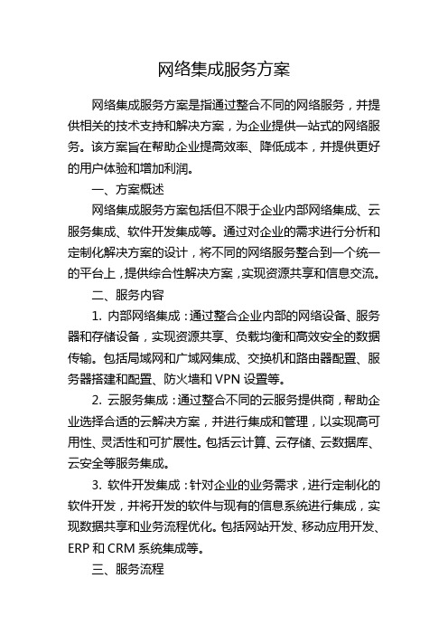 网络集成服务方案