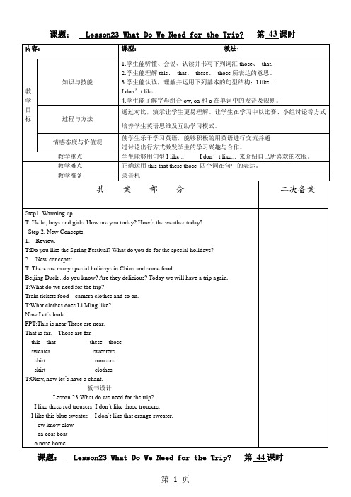 2019五年级上册英语教案Lesson23WhatDoWeNeedfortheTrip冀教版语文
