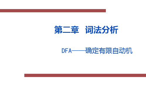 编译原理及实现技术：3.词法分析__DFA——确定有限自动机
