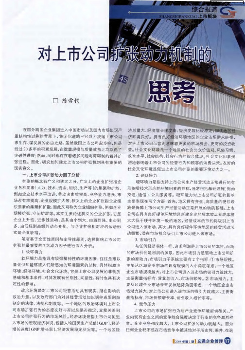 对上市公司扩张动力机制的思考