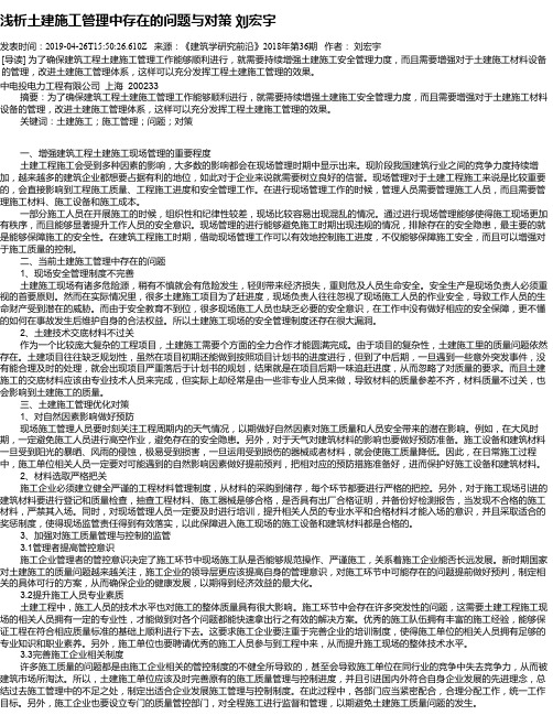 浅析土建施工管理中存在的问题与对策 刘宏宇