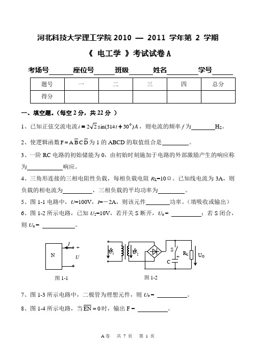 河北科技大学2010-11-2电工学A(理工)