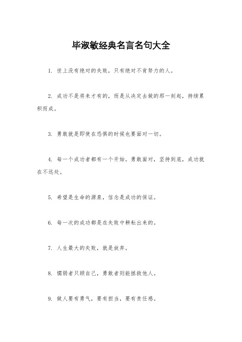 毕淑敏经典名言名句大全