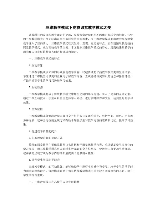 三维教学模式下高校课堂教学模式之变