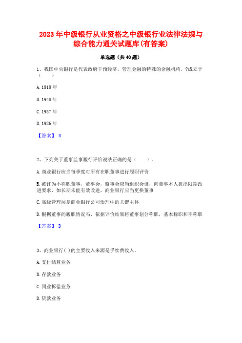 2023年中级银行从业资格之中级银行业法律法规与综合能力通关试题库(有答案)