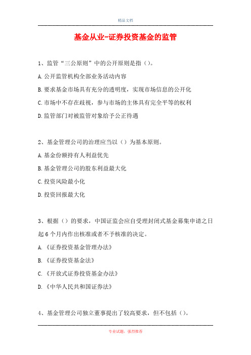 2021基金从业-证券投资基金的监管(精选试题)