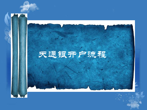 天交所开户流程详解
